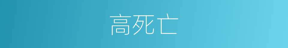 高死亡的同义词