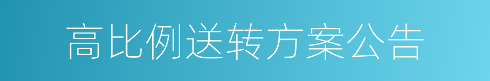 高比例送转方案公告的同义词