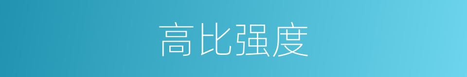 高比强度的同义词