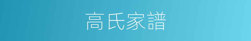 高氏家譜的同義詞