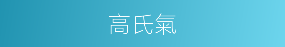 高氏氣的同義詞