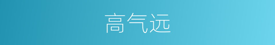 高气远的同义词