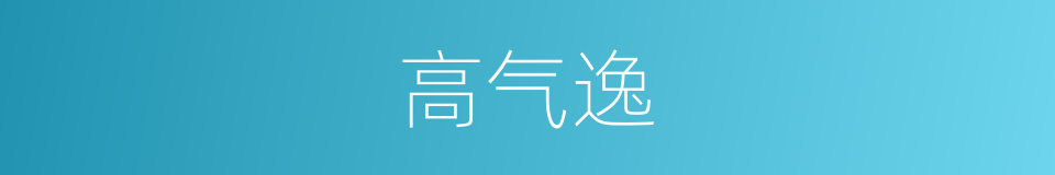 高气逸的同义词