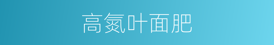 高氮叶面肥的同义词