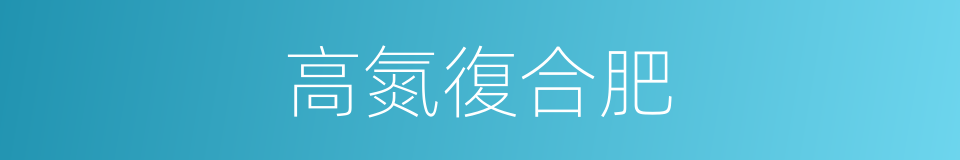 高氮復合肥的同義詞