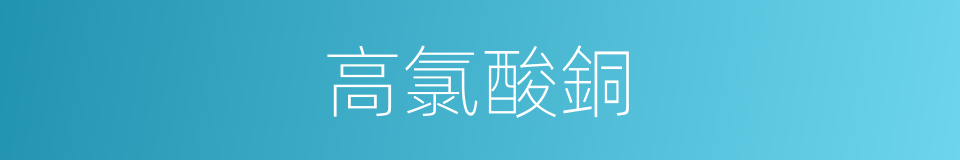 高氯酸銅的同義詞