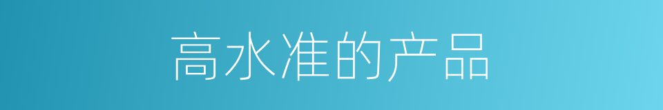 高水准的产品的同义词