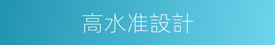 高水准設計的同義詞