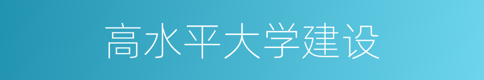 高水平大学建设的同义词