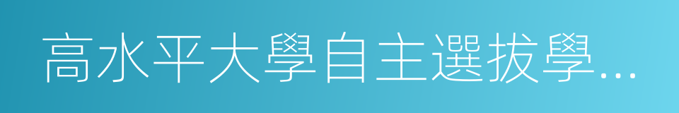 高水平大學自主選拔學業能力測試的同義詞