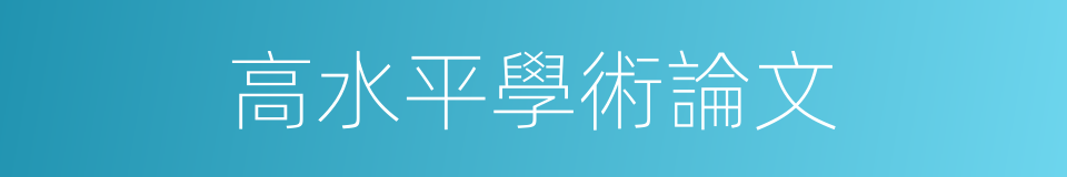 高水平學術論文的同義詞