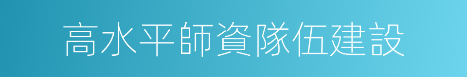 高水平師資隊伍建設的同義詞