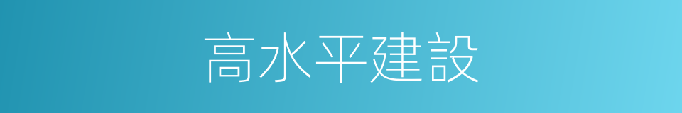 高水平建設的同義詞