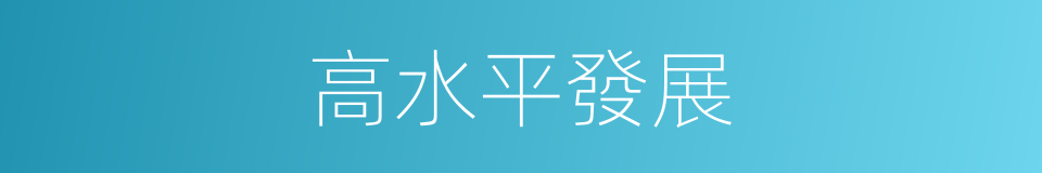 高水平發展的同義詞