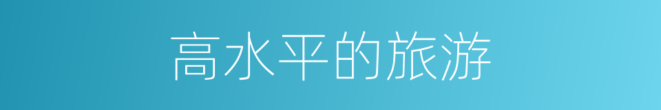 高水平的旅游的同义词