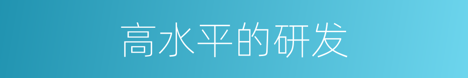 高水平的研发的同义词