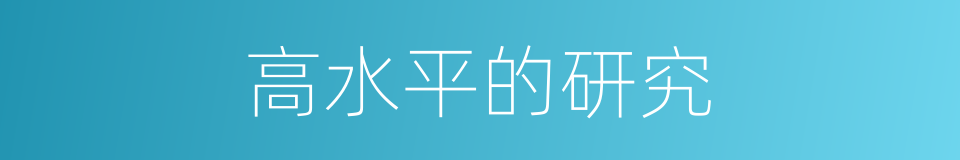 高水平的研究的同义词