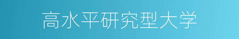 高水平研究型大学的同义词