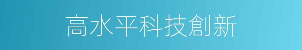 高水平科技創新的同義詞