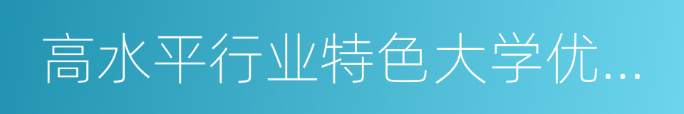 高水平行业特色大学优质资源共享联盟的同义词