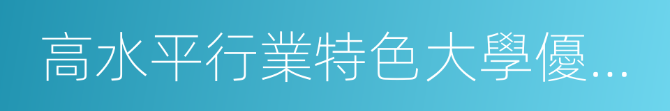 高水平行業特色大學優質資源共享聯盟的同義詞