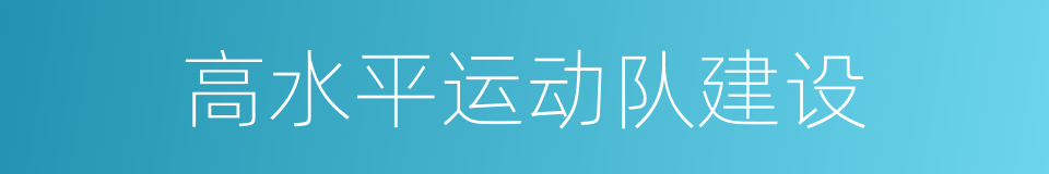 高水平运动队建设的同义词