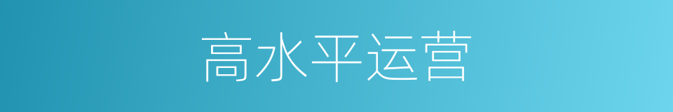高水平运营的同义词