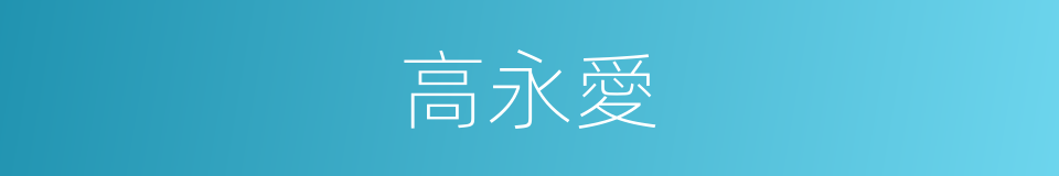 高永愛的同義詞