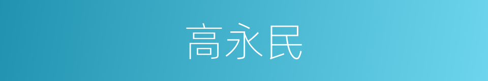 高永民的同义词