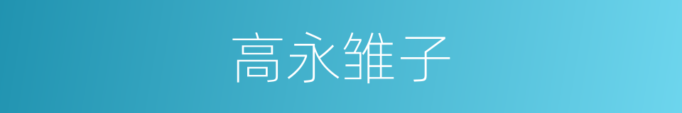 高永雏子的同义词