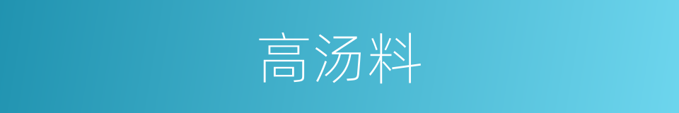 高汤料的同义词