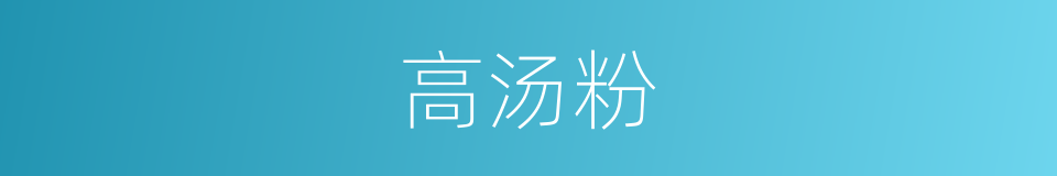 高汤粉的同义词