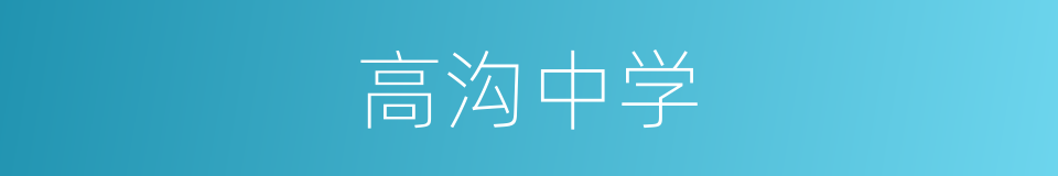 高沟中学的同义词