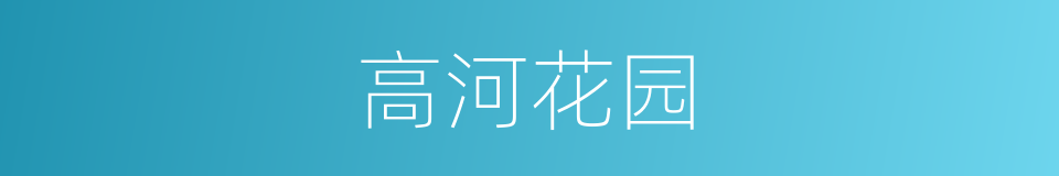 高河花园的同义词