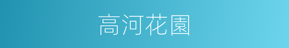 高河花園的同義詞