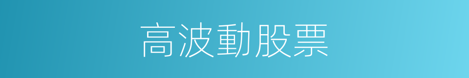 高波動股票的同義詞