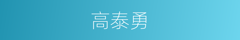 高泰勇的同义词