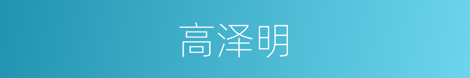 高泽明的同义词