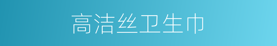 高洁丝卫生巾的同义词
