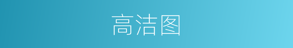 高洁图的同义词