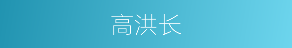 高洪长的同义词