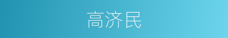 高济民的同义词