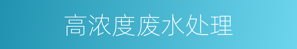 高浓度废水处理的同义词