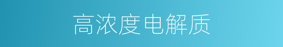 高浓度电解质的同义词