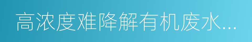 高浓度难降解有机废水处理的同义词