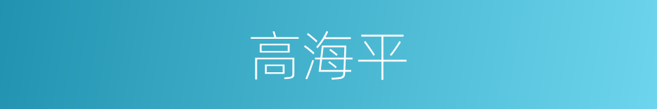 高海平的同义词
