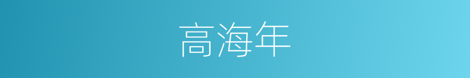 高海年的同义词