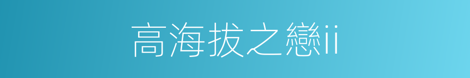 高海拔之戀ii的同義詞