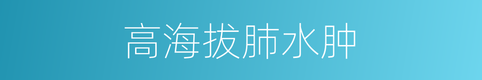 高海拔肺水肿的同义词