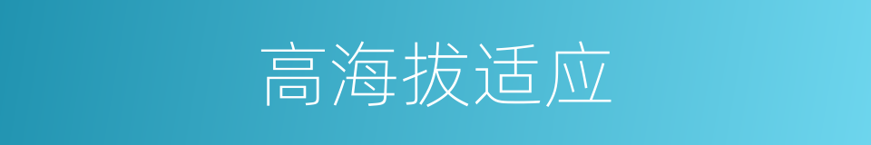 高海拔适应的同义词